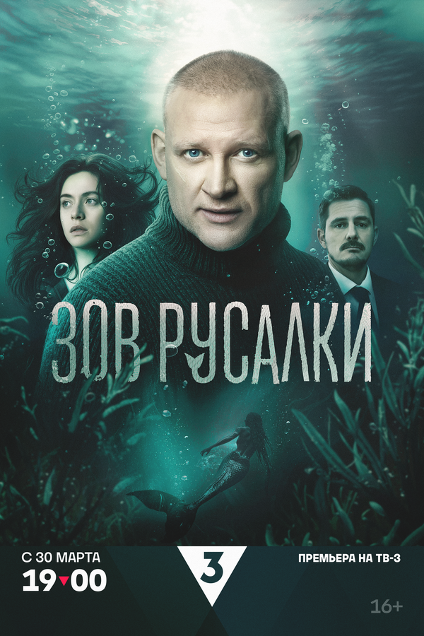 Зов русалки